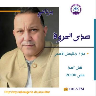 صدى الحروف