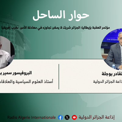 مؤتمر العقبة بإيطاليا: الجزائر شريك لا يمكن تجاوزه في معادلة الأمن بغرب إفريقيا