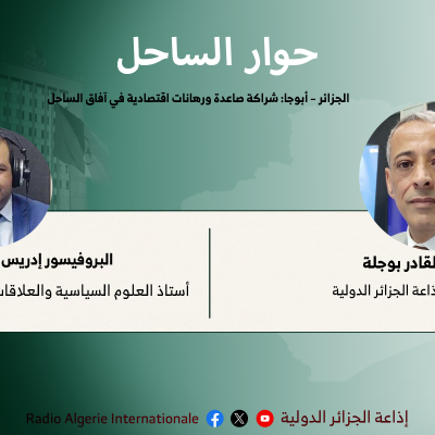 حوار الساحل