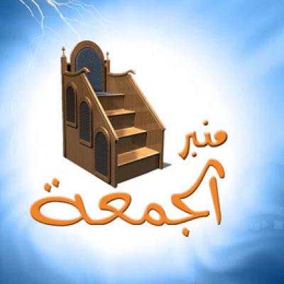 منبر الجمعة