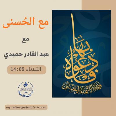 مع الحسنى