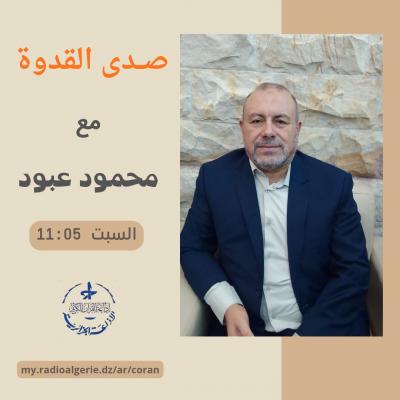 صدى القدوة