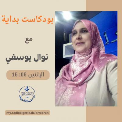 بداية podcast