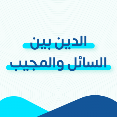 الدين بين السائل والمجيب
