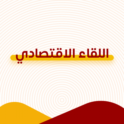 اللقاء الإقتصادي 