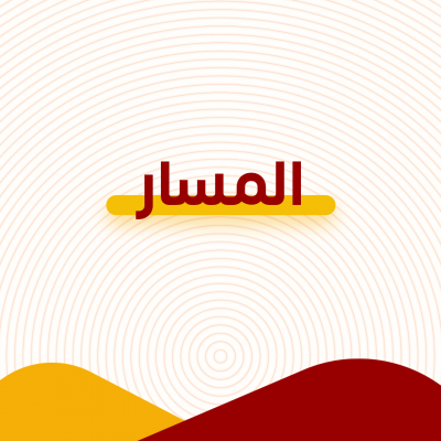 المسار
