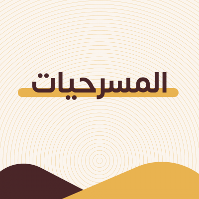 المسرحيات