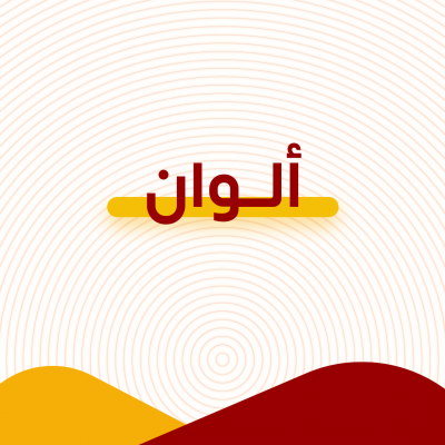 ألوان
