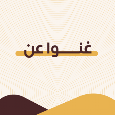 غنوا عن