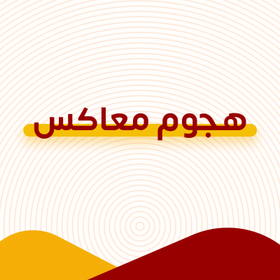 هجوم معاكس