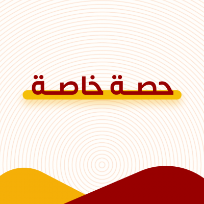 حصة خاصة
