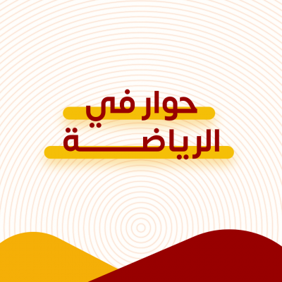 حوار في الرياضة