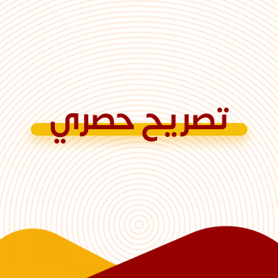تصريح حصري