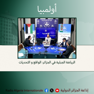 اولمبيا الرياضة الجبلية في الجزائر: الواقع و التحديات: