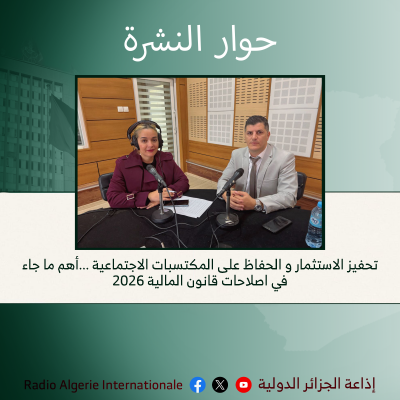 حوار النشرة:تحفيز الاستثمار و الحفاظ على المكتسبات الاجتماعية ...أهم ما جاء في اصلاحات قانون المالية 2026