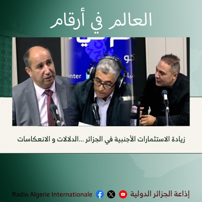 العالم في أرقام :زيادة الاستثمارات الأجنبية في الجزائر ...الدلالات و الانعكاسات