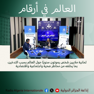 العالم في أرقام 