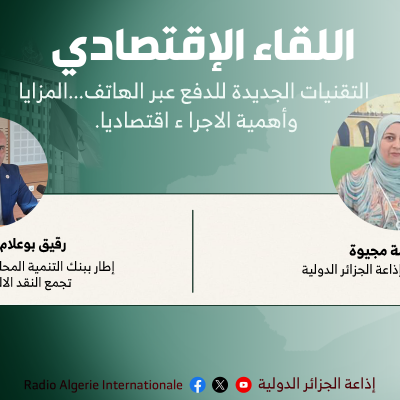 اللقاء الإقتصادي 