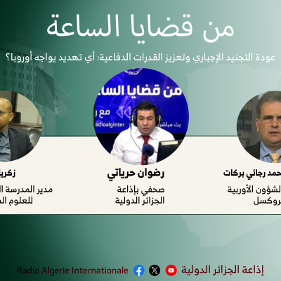 من قضايا الساعة :عودة التجنيد الإجباري وتعزيز القدرات الدفاعية: أي تهديد يواجه أوروبا؟