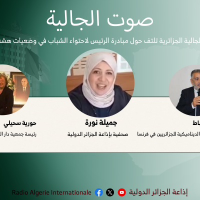 الجالية الجزائرية تلتف حول مبادرة الرئيس لاحتواء الشباب في وضعيات هشة