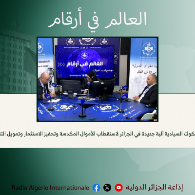 الصكوك السيادية آلية جديدة في الجزائر لاستقطاب الأموال المكدسة وتحفيز الاستثمار وتمويل التنمية