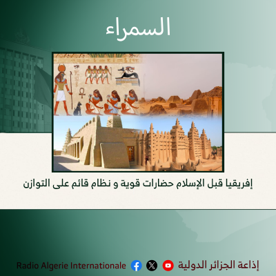 السمراء:  إفريقيا قبل الإسلام حضارات قوية و نظام قائم على التوازن