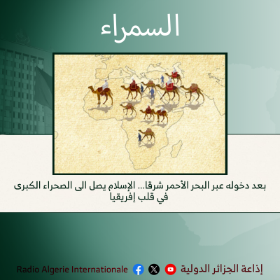 السمراء: بعد دخوله عبر البحر الأحمر شرقا... الإسلام يصل الى الصحراء الكبرى في قلب إفريقيا