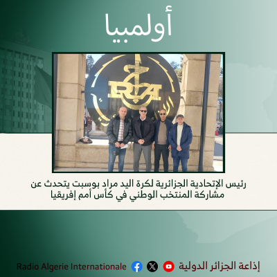 اولمبيا: رئيس الإتحادية الجزائرية لكرة اليد مراد بوسبت يتحدث عن مشاركة المنتخب الوطني في كأس أمم إفريقيا