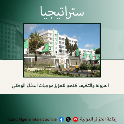 ستراتيجيا:  المرونة والتكيف كنهج لتعزيز موجبات الدفاع الوطني