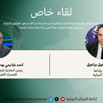 لقاء خاص: نناشد الكاف والفيفا لإنصافنا فورًا وتمكيننا من ممارسة كرة القدم وفق القوانين الدولية على غرار دولة فلسطين، مع السعي لبناء بنية تحتية مناسبة