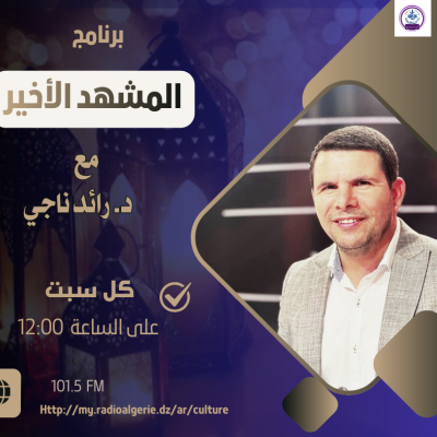 المشهد الأخير