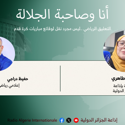 انا وصاحبة الجلالة:التعليق الرياضي ..ليس مجرد نقل لوقائع مباريات كرة قدم 