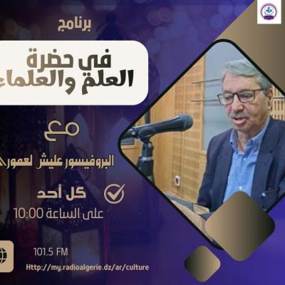 في حضرة العلم و العلماء