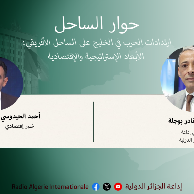 حوار الساحل 