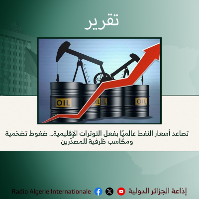 تقرير: تصاعد أسعار النفط عالميًا بفعل التوترات الإقليمية… ضغوط تضخمية ومكاسب ظرفية للمصدّر