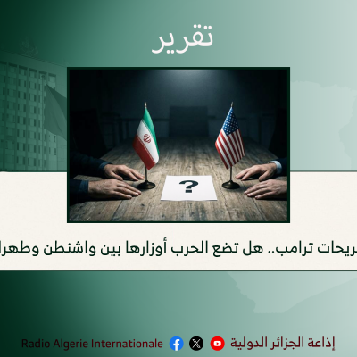 تصريحات ترامب.. هل تضع الحرب أوزارها بين واشنطن وطهران؟