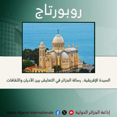 السيدة الإفريقية.. رسالة الجزائر في التعايش بين الأديان والثقافات