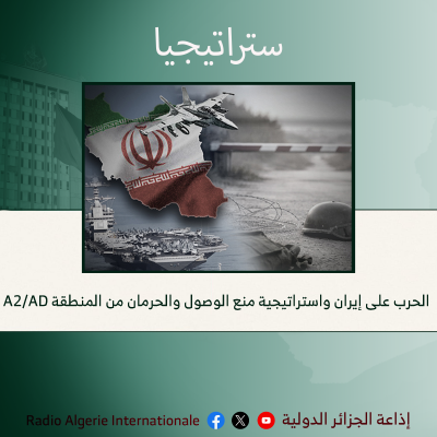 الحرب على إيران واستراتيجية منع الوصول والحرمان من المنطقة A2/AD