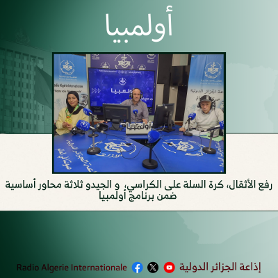 أولمبيا: رفع الأثقال، كرة السلة على الكراسي،  و الجيدو ثلاثة محاور أساسية ضمن برنامج أولمبيا