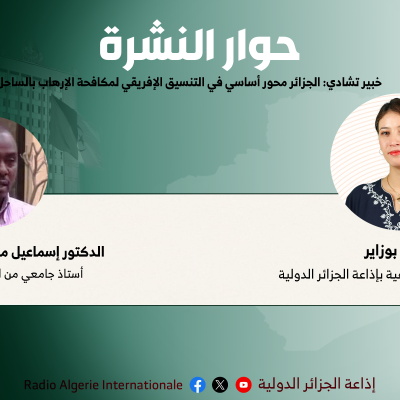  خبير تشادي: الجزائر محور أساسي في التنسيق الإفريقي لمكافحة الإرهاب بالساحل في إطار انعقاد أشغال الدورة الرابعة للجنة الحكومية المشتركة الجزائرية-التشادية بالجزائر أكد الدكتور إسماعيل محمد طاهر الأستاذ الجامعي من التشاد والمتخصص في الشأن الإفريقي أن كل الدول الإفريقية تعول على الجزائر خاصة من خلال أدوارها التنسيقية في مكافحة الإرهاب بمنطقة الساحل. حوار النشرة : إعداد وتقديم أحلام بوزاير