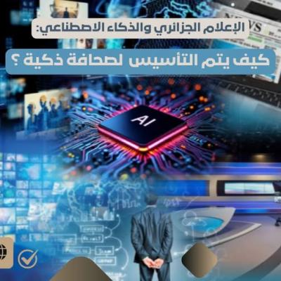 الإعلام و الذكاء الأصطناعي