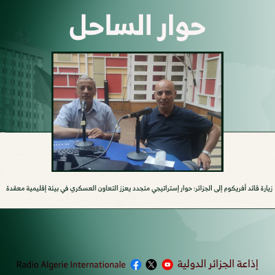 حوار الساحل 01-05