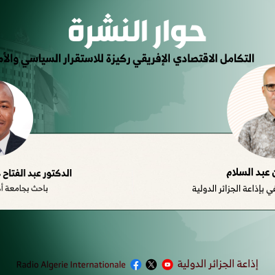 التكامل الاقتصادي الإفريقي ركيزة للاستقرار السياسي والأمني