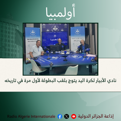 اولمبيا: نادي الأبيار لكرة اليد يتوج بلقب البطولة لأول مرة في تاريخه