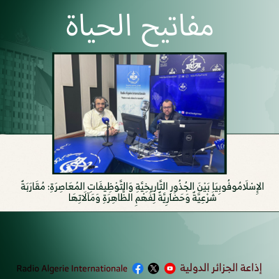 مفاتيح الحياة :الإِسْلَامُوفُوبِيَا بَيْنَ الجُذُورِ التَّارِيخِيَّةِ وَالتَّوْظِيفَاتِ المُعَاصِرَةِ: مُقَارَبَةٌ شَرْعِيَّةٌ وَحَضَارِيَّةٌ لِفَهْمِ الظَّاهِرَةِ وَمَآلَاتِهَا