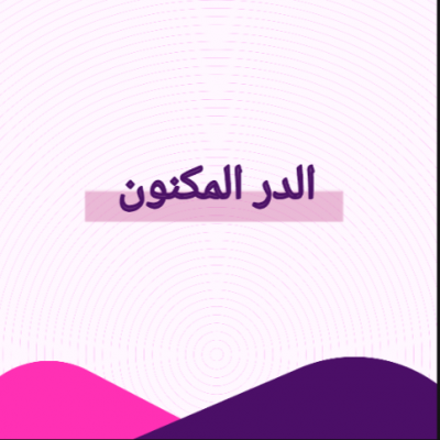 الدر المكنون