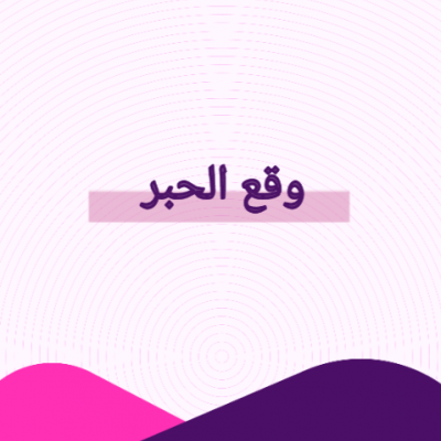 وقع الحبر 