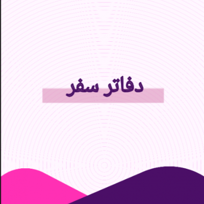 دفاتر سفر