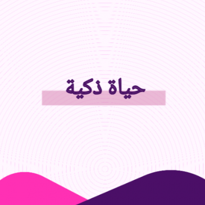 حياة ذكية