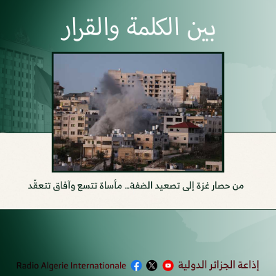 بين الكلمة والقرار:   من حصار غزة إلى تصعيد الضفة… مأساة تتسع وآفاق تتعقّد
